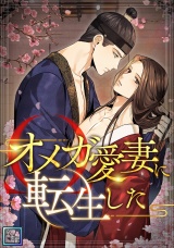 オメガ愛妻に転生した【全年齢版】(5) パッケージ画像