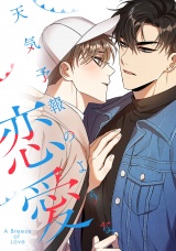 天気予報のような恋愛〜A Breeze of Love〜(10) パッケージ画像