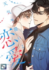 天気予報のような恋愛〜A Breeze of Love〜【全年齢版】(5) パッケージ画像