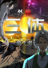 三体外伝〜葉文潔〜(10) パッケージ画像