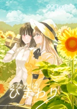 あなたはひまわり パッケージ画像