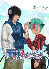 雨粒の恋 パッケージ画像