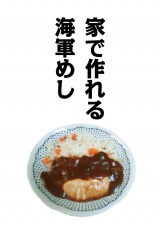 家で作れる海軍めし パッケージ画像