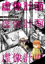 虚像計画 パッケージ画像