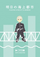 明日の海上都市 パッケージ画像