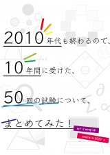 2010年代も終わるので、10年間に受けた、50回の試験について、まとめてみた！ パッケージ画像