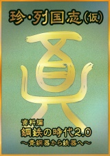 珍・列国史　鋼鉄の時代2.0 パッケージ画像