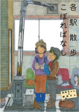 各駅散歩こぼれ話 パッケージ画像