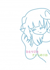 ひとりごと パッケージ画像