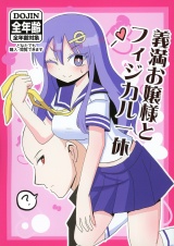 義満お嬢様とフィジカル一休 パッケージ画像