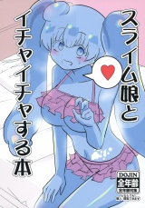 スライム娘とイチャイチャする本 パッケージ画像