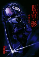 サバイバル系ユゥチューバー　世乃中　影　廃墟に行く！ パッケージ画像