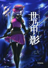 サバイバル系ユゥチューバー　世乃中　影 パッケージ画像