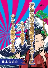 「江戸時代の吉原はテーマパーク」という戯言をサクッと粉砕する本 パッケージ画像