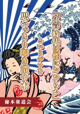 「江戸時代は性におおらか」というデマを思いっきり叩き潰す本 パッケージ画像