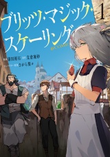 ブリッツ・マジック・スケーリング@COMIC 第1巻 パッケージ画像