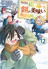 今日も絵に描いた餅が美味い@COMIC 第12巻 パッケージ画像