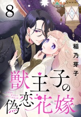 獣王子の偽恋花嫁(話売り)　#8 パッケージ画像