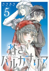 蒼きバルカナリア(話売り)　#5 パッケージ画像