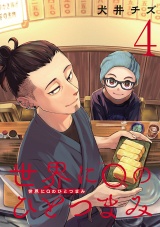 世界にQのひとつまみ(話売り)　#4 パッケージ画像