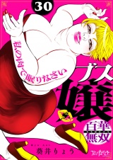 ブス嬢・百華無双〜私の肉で眠りなさい〜（30） パッケージ画像