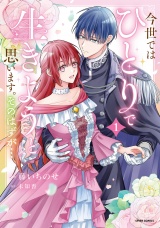 【コミックス版】今世では、ひとりで生きようと思います。そのはずが…【特典まんが付き】１ パッケージ画像