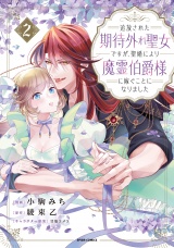 【単行本版】追放された期待外れ聖女ですが、聖婚により魔霊伯爵様に嫁ぐことになりました２ パッケージ画像