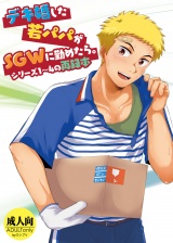 デキ婚した若パパがSGWに勤めたら。シリーズ１〜４の再録本 パッケージ画像