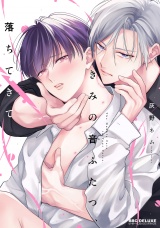 きみの音ふたつ、落ちてきて【電子限定かきおろし付】 パッケージ画像