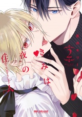 きみは夜の住人 2 パッケージ画像