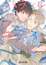 パラレル・ファーストラブ 2【電子限定かきおろし付】 パッケージ画像