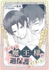 うちの魔王様が過保護すぎる パッケージ画像