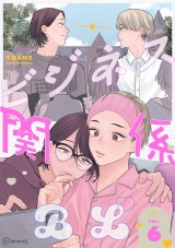 【秒で分かるBL】ビジネス関係BL vol.6 パッケージ画像