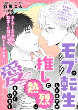 モブに転生したはずが、推しに熱烈に愛されています パッケージ画像