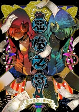 悪魔の泉　愛は金なり番外編 パッケージ画像