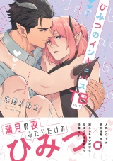 【コミックス版】ひみつのインキュバスTB【電子限定描き下ろし漫画付き】 パッケージ画像