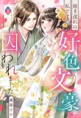 嫁ぎ遅れの私ですが、好色文豪に囚われました 下 パッケージ画像