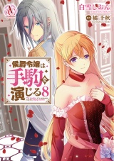 侯爵令嬢は手駒を演じる 8（アリアンローズコミックス） パッケージ画像