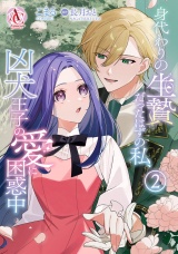 身代わりの生贄だったはずの私、凶犬王子の愛に困惑中 2（アリアンローズコミックス） パッケージ画像