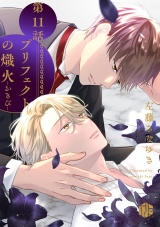 プリフェクトの熾火-おきび- 第11話 パッケージ画像