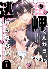 岬くんから逃げられない　第1話 パッケージ画像