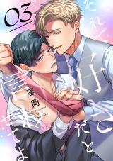 それでも好きだと言わせてよ　第3話 パッケージ画像