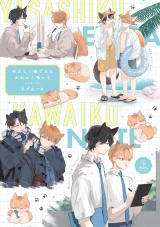 やさしく撫でたらかわいく鳴いて【電子限定漫画付き】 パッケージ画像