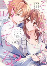 そんな顔して、誘ってる？〜溺愛社長と身代わりお見合い結婚!?〜 3【電子限定漫画付き】 パッケージ画像
