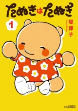 たぬきはたぬき（１） パッケージ画像