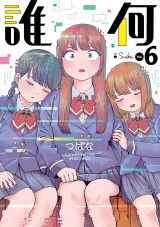 誰何Suika（６）【電子限定特典ペーパー付き】 パッケージ画像