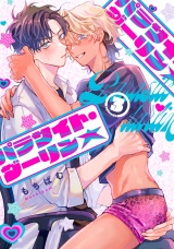 パラサイト・ダーリン★　act.3 パッケージ画像