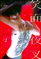 笑面夜叉　act.2 パッケージ画像