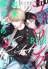 出来損ないのラブソング Riff　act.2 パッケージ画像