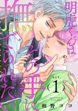 明虎くんはその手に撫でられたい　act.1 パッケージ画像